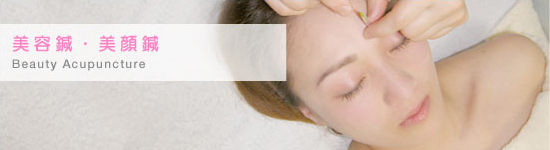 美容鍼（美容ばり）・美顔鍼（美顔ばり）