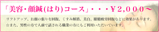 「美容・顔鍼(はり)コース」・・・￥２，０００〜
