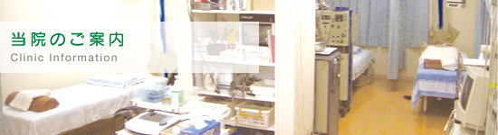当院のご案内