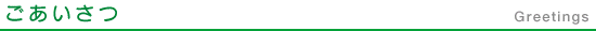 ごあいさつ