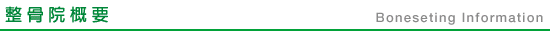 整骨院概要