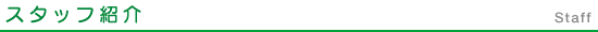 スタッフ