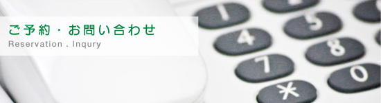 ご予約・お問い合わせ