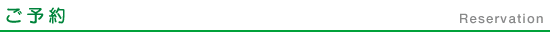 ご予約