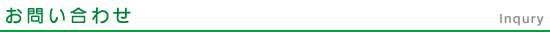 お問い合わせ