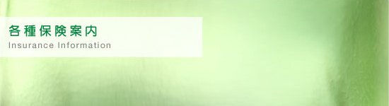 各種保険案内