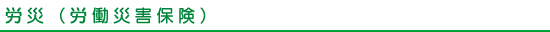 労災（労働災害保険）