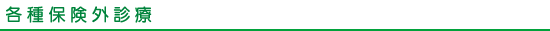 各種保険外診療