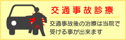 交通事故治療