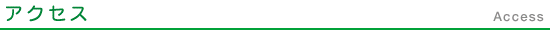アクセス