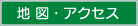 地図・アクセス