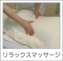 リラックスマッサージ