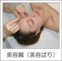 美容鍼（美容ばり）美顔鍼