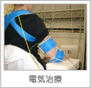 電気治療