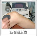 超音波治療