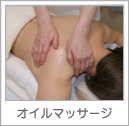 オイルマッサージ
