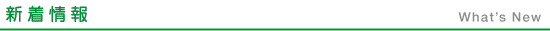 新着情報