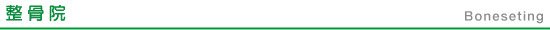 整骨院