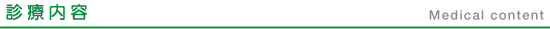 診療内容