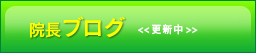 院長ブログ、整骨院、おやじの寝言