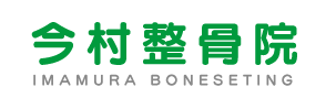 今村整骨院